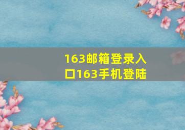 163邮箱登录入口163手机登陆