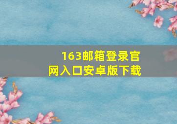 163邮箱登录官网入口安卓版下载