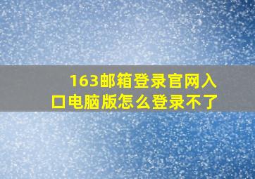 163邮箱登录官网入口电脑版怎么登录不了