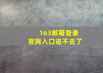 163邮箱登录官网入口进不去了