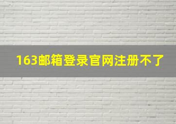 163邮箱登录官网注册不了