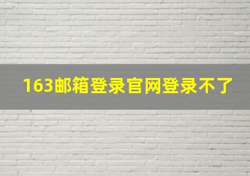 163邮箱登录官网登录不了