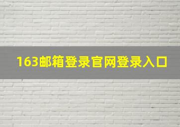 163邮箱登录官网登录入口