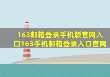 163邮箱登录手机版官网入口163手机邮箱登录入口官网