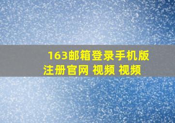 163邮箱登录手机版注册官网 视频 视频