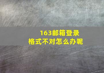 163邮箱登录格式不对怎么办呢