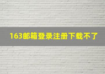 163邮箱登录注册下载不了