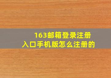 163邮箱登录注册入口手机版怎么注册的