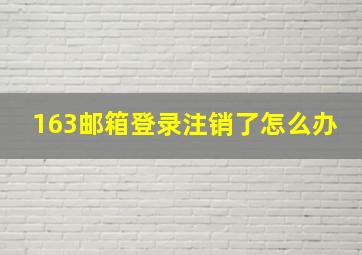 163邮箱登录注销了怎么办