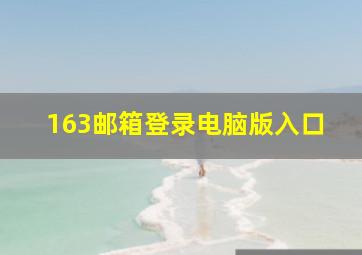 163邮箱登录电脑版入口