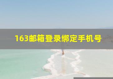 163邮箱登录绑定手机号