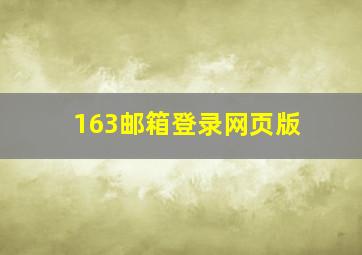 163邮箱登录网页版