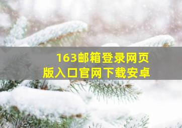 163邮箱登录网页版入口官网下载安卓