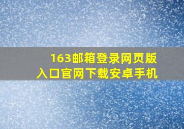 163邮箱登录网页版入口官网下载安卓手机