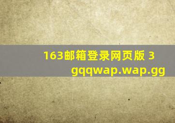 163邮箱登录网页版 3gqqwap.wap.gg