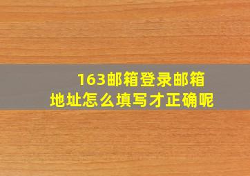 163邮箱登录邮箱地址怎么填写才正确呢