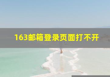 163邮箱登录页面打不开