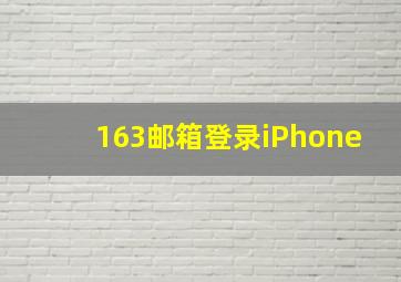 163邮箱登录iPhone