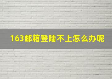 163邮箱登陆不上怎么办呢