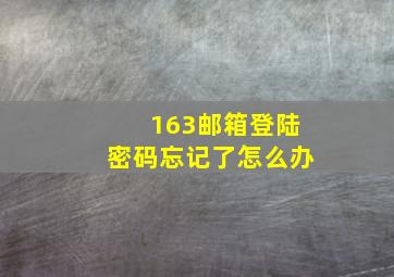 163邮箱登陆密码忘记了怎么办