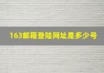 163邮箱登陆网址是多少号