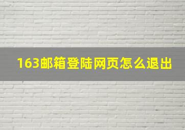 163邮箱登陆网页怎么退出