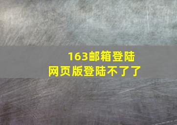 163邮箱登陆网页版登陆不了了