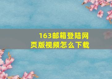 163邮箱登陆网页版视频怎么下载