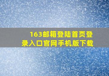 163邮箱登陆首页登录入口官网手机版下载