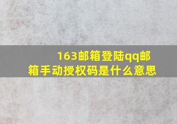 163邮箱登陆qq邮箱手动授权码是什么意思