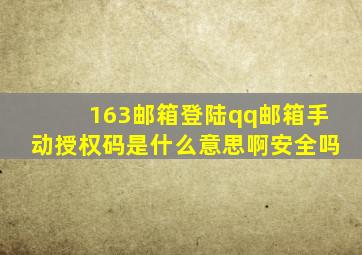 163邮箱登陆qq邮箱手动授权码是什么意思啊安全吗