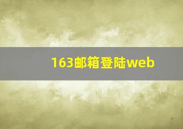 163邮箱登陆web