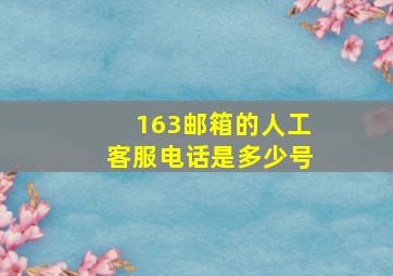 163邮箱的人工客服电话是多少号