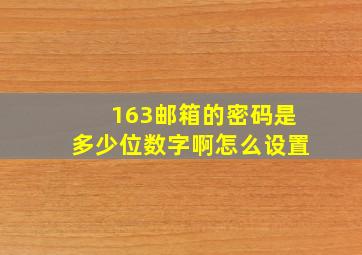 163邮箱的密码是多少位数字啊怎么设置