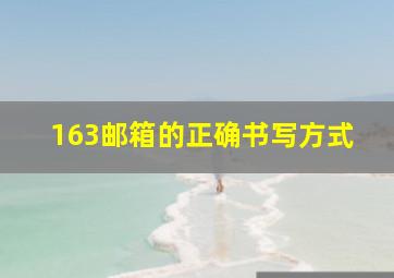 163邮箱的正确书写方式