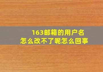 163邮箱的用户名怎么改不了呢怎么回事