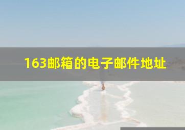 163邮箱的电子邮件地址