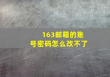 163邮箱的账号密码怎么改不了