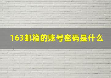 163邮箱的账号密码是什么