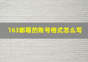 163邮箱的账号格式怎么写