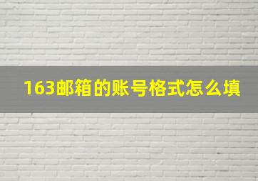 163邮箱的账号格式怎么填