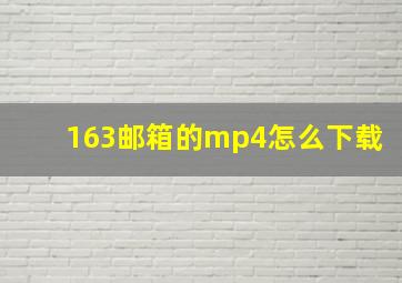 163邮箱的mp4怎么下载