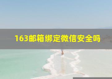 163邮箱绑定微信安全吗