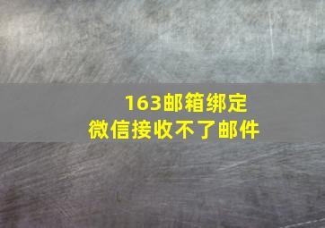 163邮箱绑定微信接收不了邮件