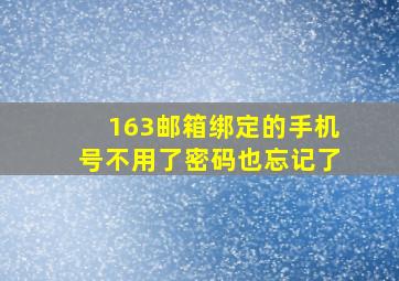 163邮箱绑定的手机号不用了密码也忘记了