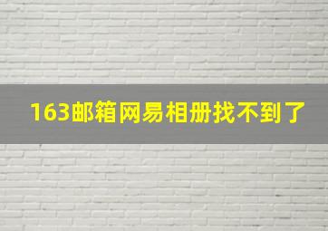 163邮箱网易相册找不到了