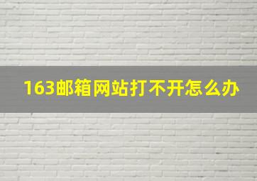 163邮箱网站打不开怎么办