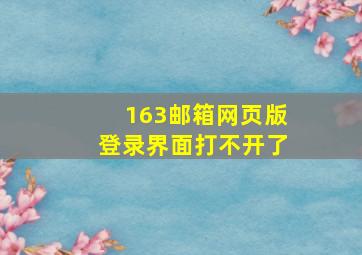 163邮箱网页版登录界面打不开了