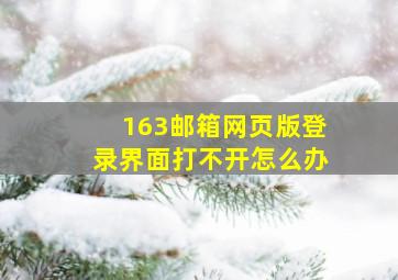 163邮箱网页版登录界面打不开怎么办