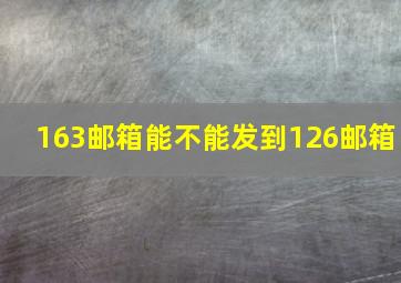 163邮箱能不能发到126邮箱